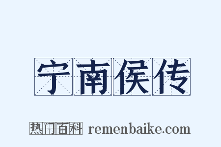 宁南侯传是什么意思的图片